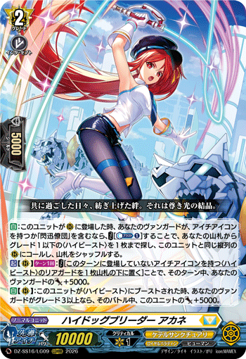 VG-DZ-SS16/LG09 LGRRR ハイドッグブリーダー アカネ