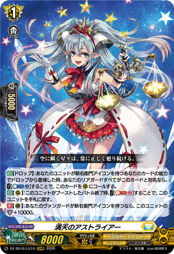 VG-DZ-SS16/LG10 LGRRR 満天のアストライアー