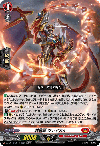 VG-DZ-SS16/LG11 LGRR 装焔竜 ヴァイカル
