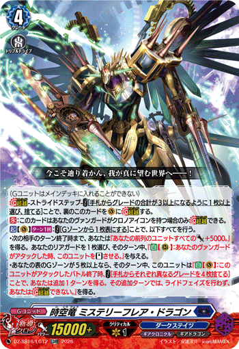 VG-DZ-SS16/LG12 LGRR 時空竜 ミステリーフレア・ドラゴン