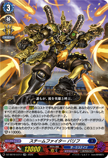 VG-DZ-SS16/LG13 LGRR スチームファイター バリフ