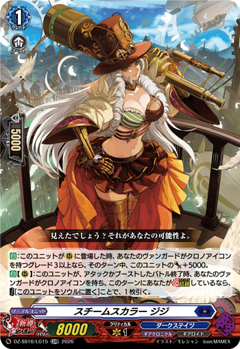 VG-DZ-SS16/LG15 LGRR スチームスカラー ジジ
