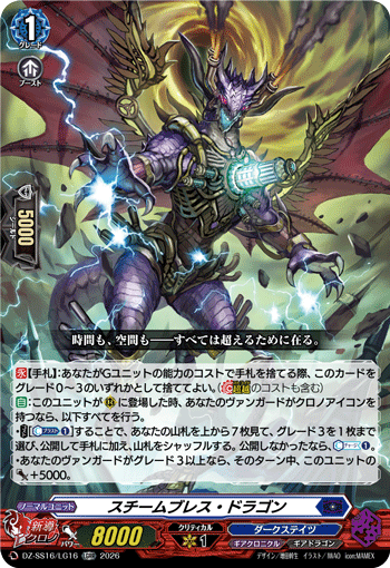 VG-DZ-SS16/LG16 LGRR スチームブレス・ドラゴン