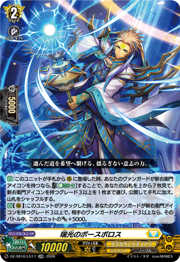 VG-DZ-SS16/LG17 LGRR 瑞光のポースポロス
