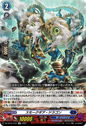 VG-DZ-SS16/LG24 LGR スモークギア・ドラゴン