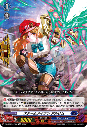 VG-DZ-SS16/LG26 LGR スチームメイデン アルリム
