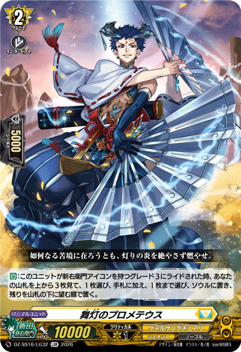 VG-DZ-SS16/LG32 LGR 舞灯のプロメテウス