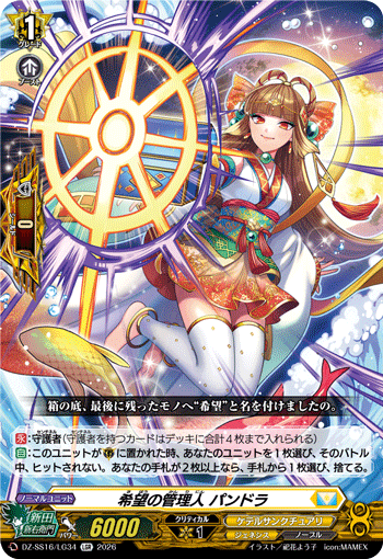 VG-DZ-SS16/LG34 LGR 希望の管理人 パンドラ