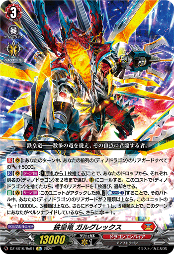 VG-DZ-SS16/Re01 Re 鉄皇竜 ガルグレックス
