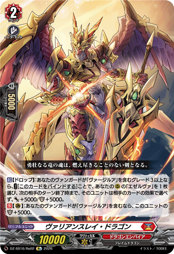 VG-DZ-SS16/Re02 Re ヴァリアンスレイ・ドラゴン
