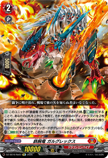 VG-DZ-SS16/Re03 Re 鉄腕竜 ガルグレックス