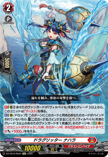 VG-DZ-SS16/Re04 Re ドラグリッター ナハラ