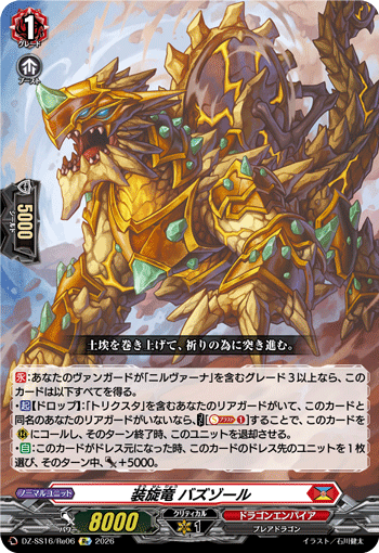 VG-DZ-SS16/Re06 Re 装旋竜 バズゾール