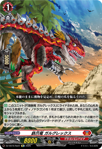VG-DZ-SS16/Re07 Re 鉄爪竜 ガルグレックス