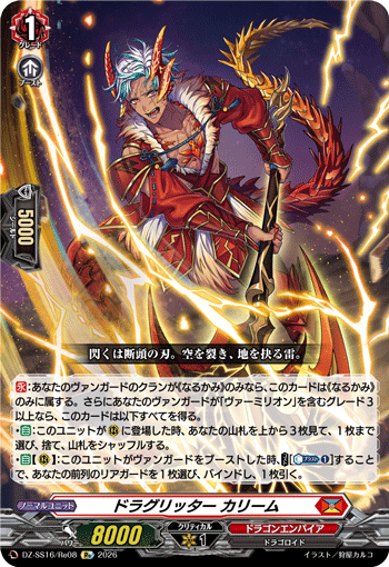 VG-DZ-SS16/Re08 Re ドラグリッター カリーム