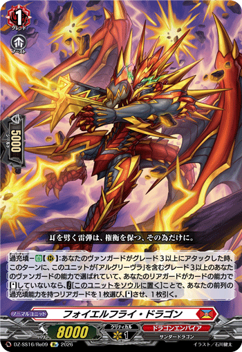 VG-DZ-SS16/Re09 Re フォイエルフライ・ドラゴン