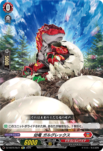 VG-DZ-SS16/Re11 Re 幼竜 ガルグレックス