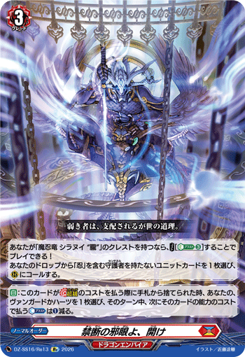 VG-DZ-SS16/Re13 Re 禁断の邪眼よ、開け