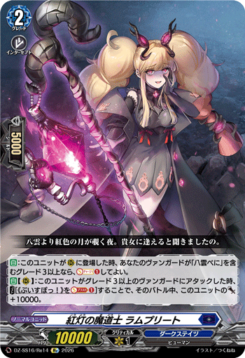 VG-DZ-SS16/Re14 Re 紅灯の魔道士 ラムプリート