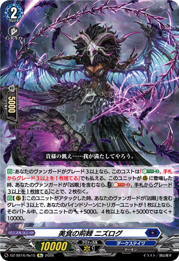 VG-DZ-SS16/Re15 Re 美食の荊棘 ニズログ