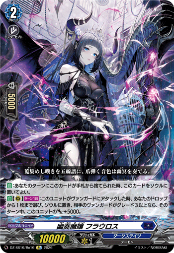 VG-DZ-SS16/Re16 Re 幽奏魔嬢 フラウロス