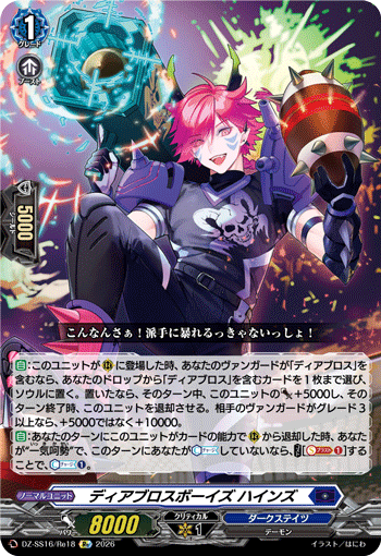 VG-DZ-SS16/Re18 Re ディアブロスボーイズ ハインズ