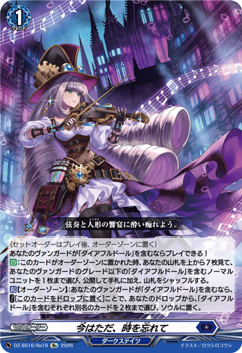 VG-DZ-SS16/Re19 Re 今はただ、時を忘れて