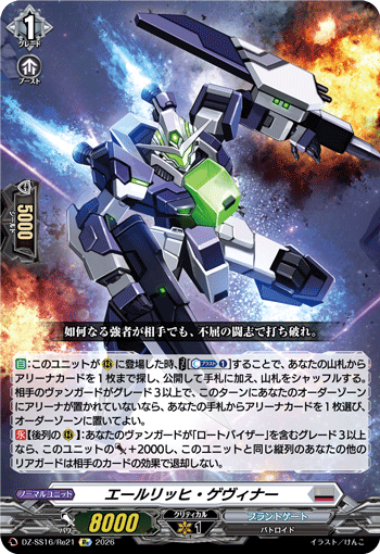 VG-DZ-SS16/Re21 Re エールリッヒ・ゲヴィナー