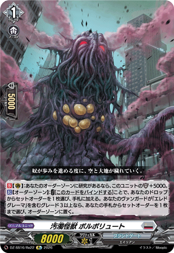 VG-DZ-SS16/Re22 Re 汚濁怪獣 ポルポリュート