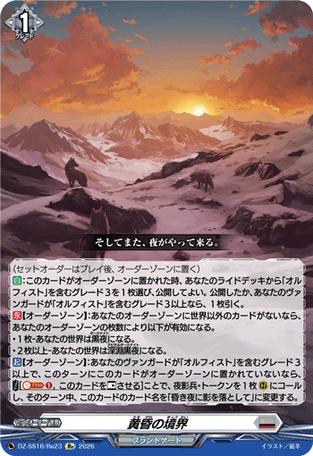 VG-DZ-SS16/Re23 Re 黄昏の境界