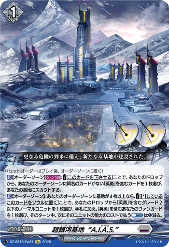 VG-DZ-SS16/Re24 Re 超銀河基地“A.I.A.S.”