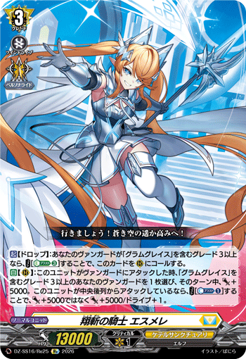 VG-DZ-SS16/Re25 Re 翔斬の騎士 エスメレ