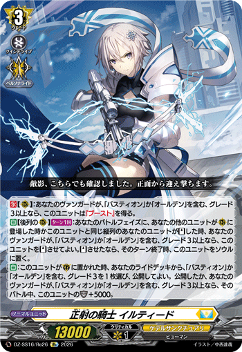 VG-DZ-SS16/Re26 Re 正射の騎士 イルティード