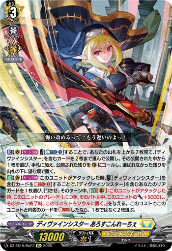 VG-DZ-SS16/Re27 Re ディヴァインシスター あろすこんれーちぇ