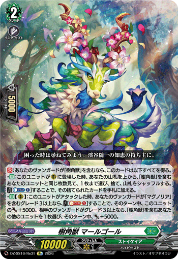 VG-DZ-SS16/Re31 Re 樹角獣 マールゴール