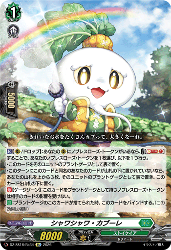 VG-DZ-SS16/Re34 Re シャワシャワ・カブーレ