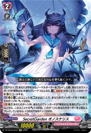 VG-DZ-SS16/Re37 Re SecretGarden オノスケリス