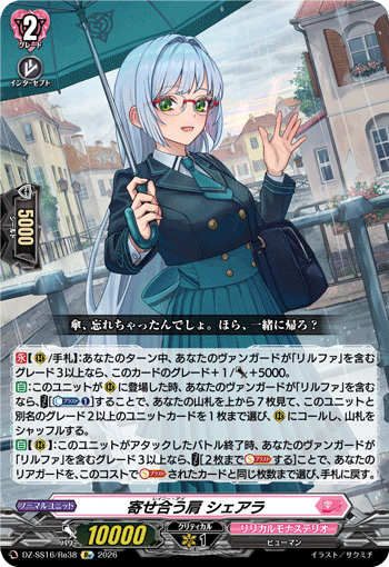 VG-DZ-SS16/Re38 Re 寄せ合う肩 シェアラ