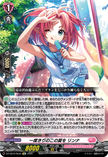 VG-DZ-SS16/Re40 Re 一度きりのこの夏を リンナ