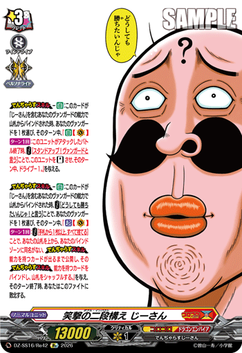VG-DZ-SS16/Re42 Re 笑撃の二段構え じーさん 