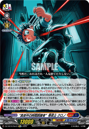 VG-DZ-SS16/Re43 Re “真夜中の時間跳躍者”巻戻士 クロノ
