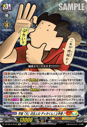 VG-DZ-SS16/Re45 Re 宇宙「大」の主人公 デッカくん(上半身)
