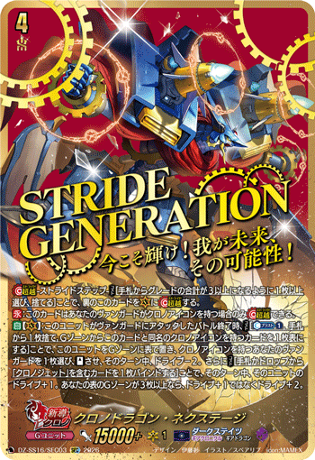 VG-DZ-SS16/SEC03 SEC クロノドラゴン・ネクステージ