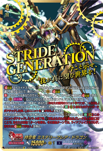 VG-DZ-SS16/SEC04 SEC 時空竜 ミステリーフレア・ドラゴン