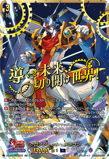 VG-DZ-SS16/SEC05 SEC クロノジェット・ドラゴン