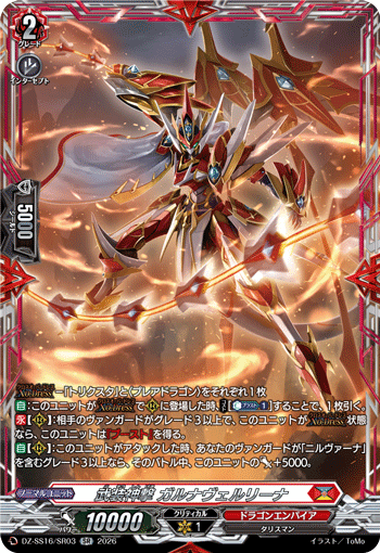 VG-DZ-SS16/SR03 SR 武装神撃 ガルナヴェルリーナ