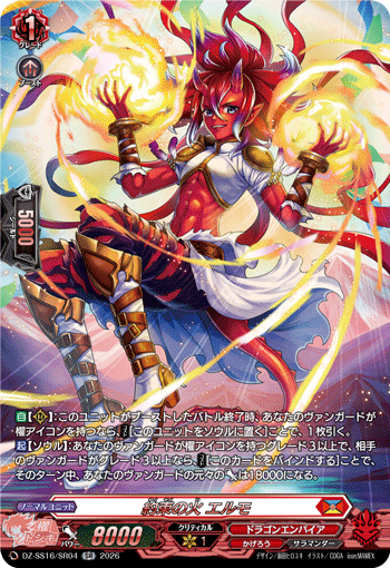 VG-DZ-SS16/SR04 SR 約束の火 エルモ