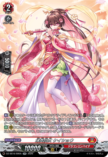 VG-DZ-SS16/SR05 SR 幻奏仙女 ケイショウ
