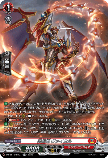 VG-DZ-SS16/SR07 SR 装焔竜 ヴァイカル
