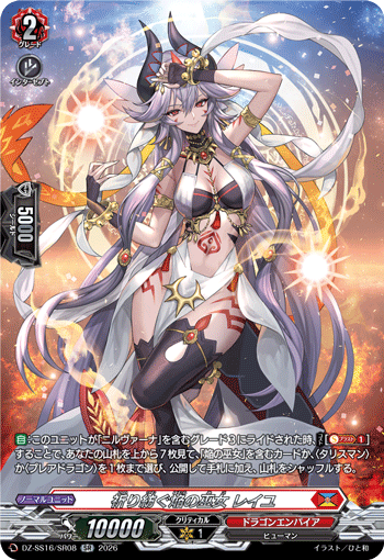 VG-DZ-SS16/SR08 SR 祈り紡ぐ焔の巫女 レイユ 